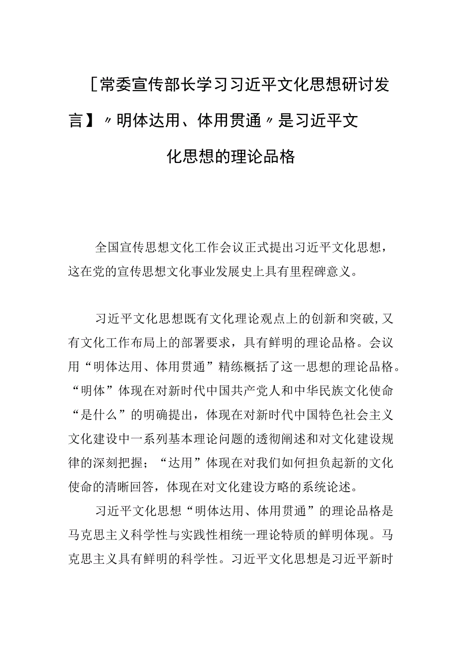 【常委宣传部长学习文化思想研讨发言】“明体达用、体用贯通”是文化思想的理论品格.docx_第1页