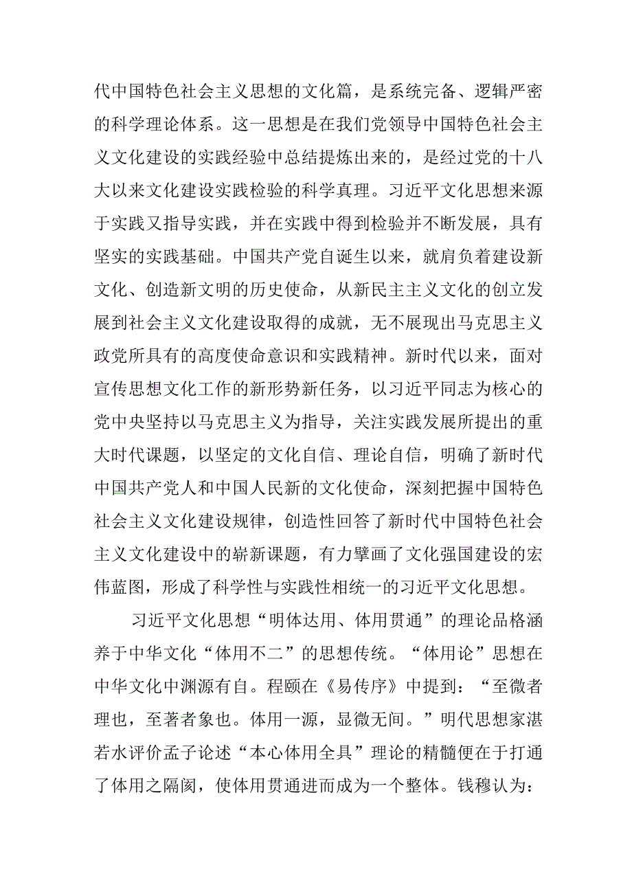 【常委宣传部长学习文化思想研讨发言】“明体达用、体用贯通”是文化思想的理论品格.docx_第2页