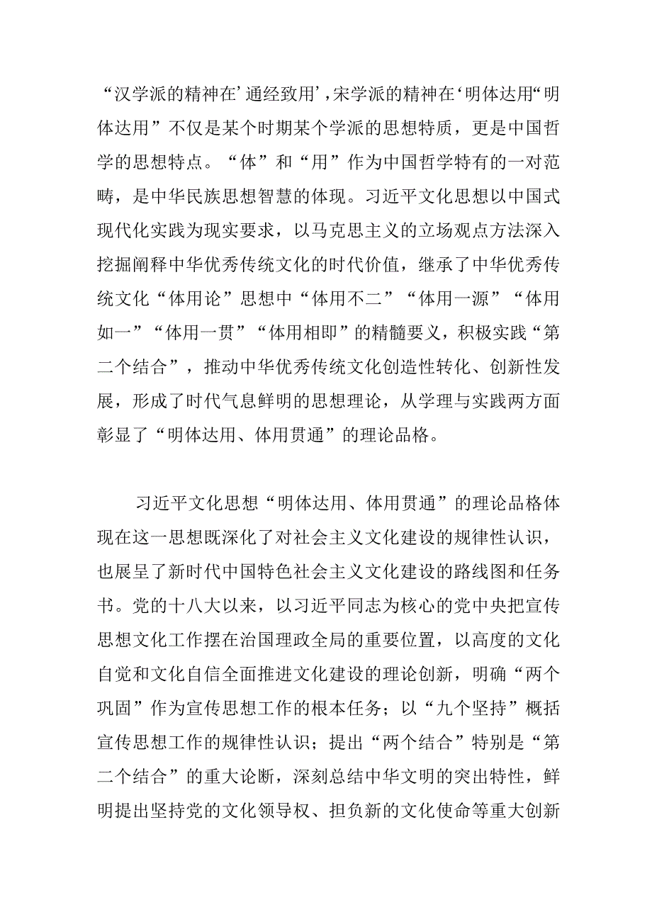 【常委宣传部长学习文化思想研讨发言】“明体达用、体用贯通”是文化思想的理论品格.docx_第3页