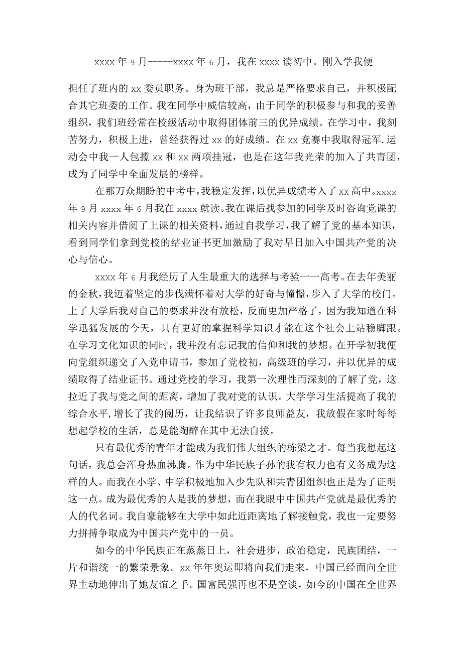 入党动机思想演变过程范文2023-2023年度(通用6篇).docx_第2页