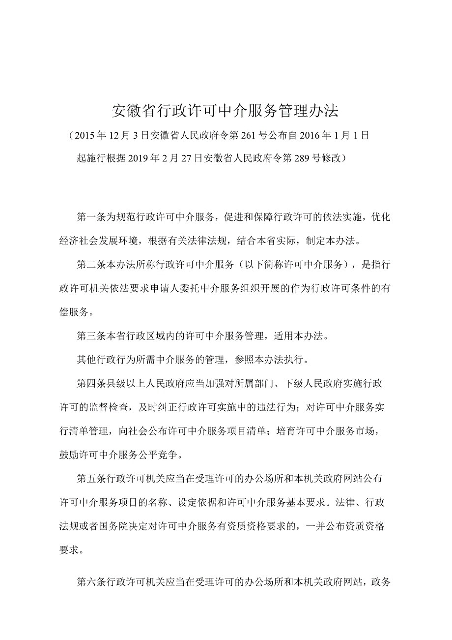 《安徽省行政许可中介服务管理办法》（根据2019年2月27日安徽省人民政府令第289号修改）.docx_第1页