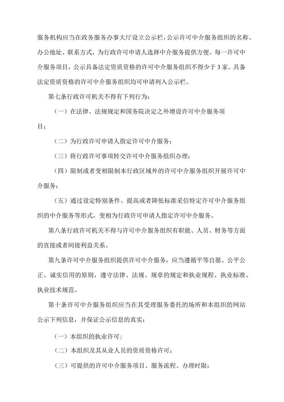 《安徽省行政许可中介服务管理办法》（根据2019年2月27日安徽省人民政府令第289号修改）.docx_第2页