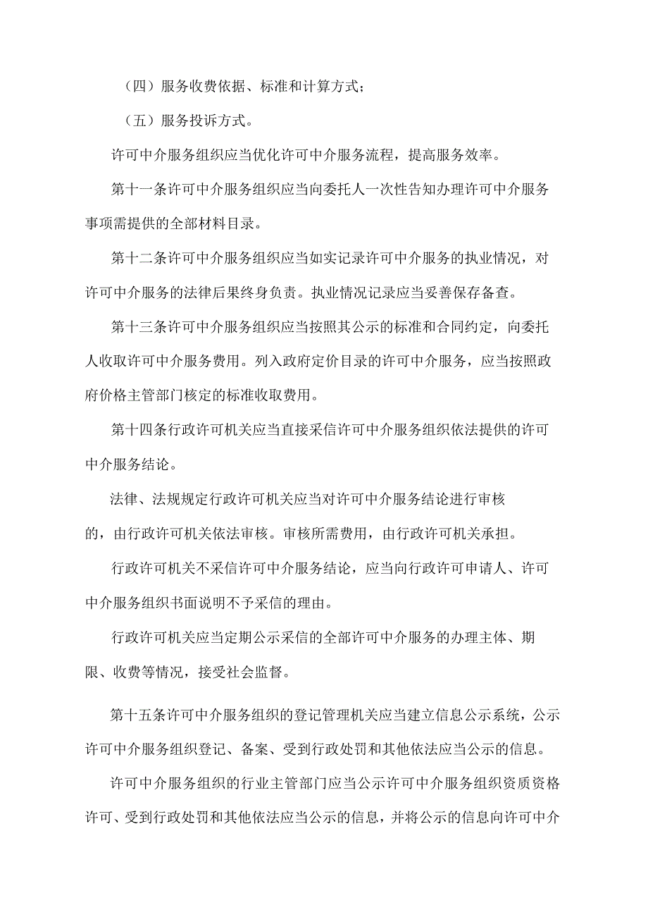 《安徽省行政许可中介服务管理办法》（根据2019年2月27日安徽省人民政府令第289号修改）.docx_第3页