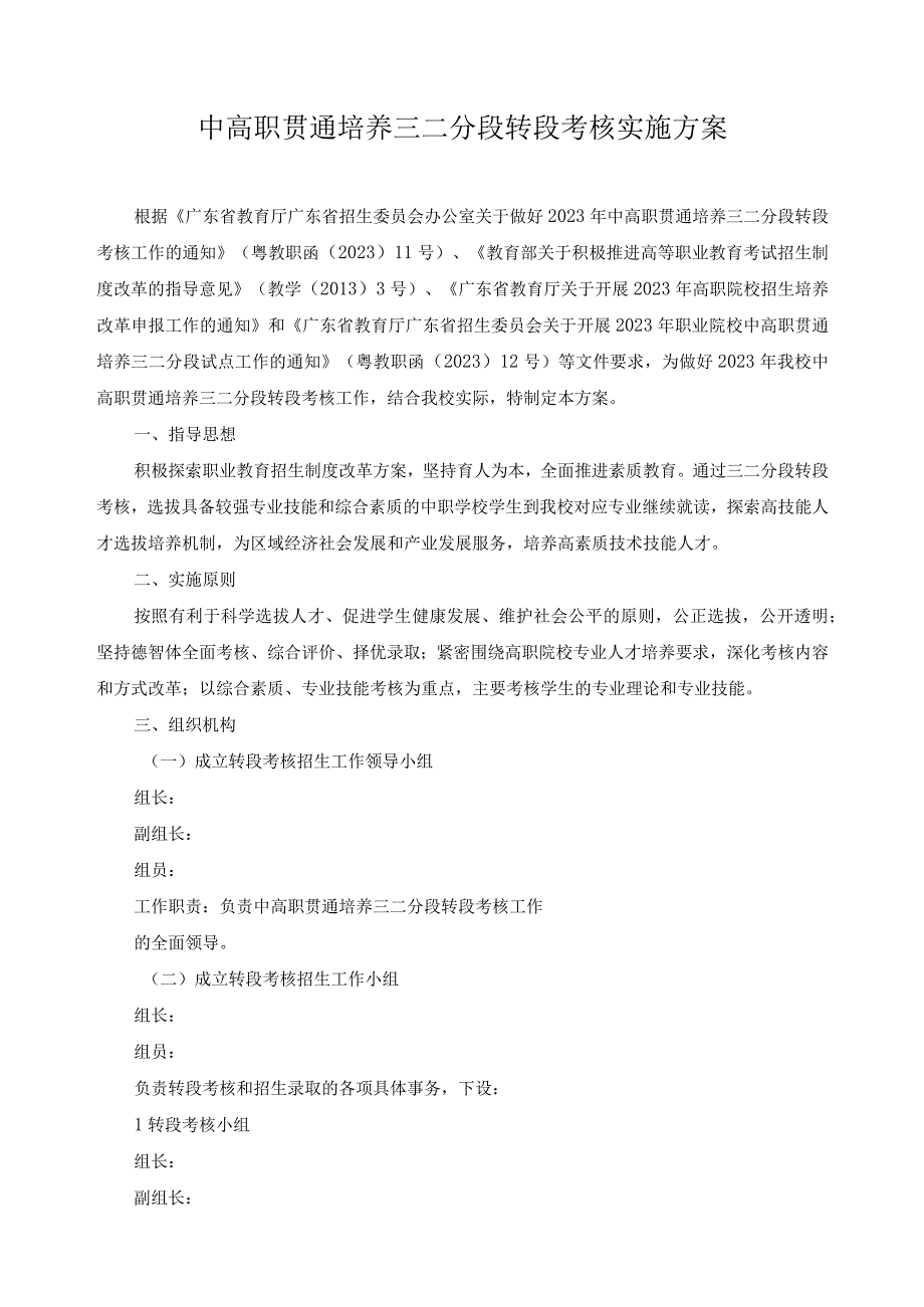 中高职贯通培养三二分段转段考核实施方案.docx_第1页