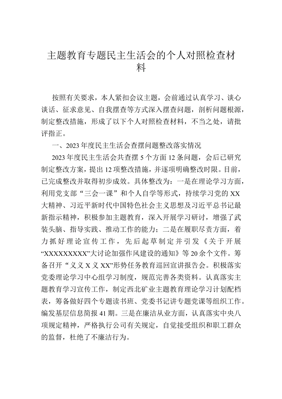 主题教育专题民主生活会的个人对照检查材料(1).docx_第1页