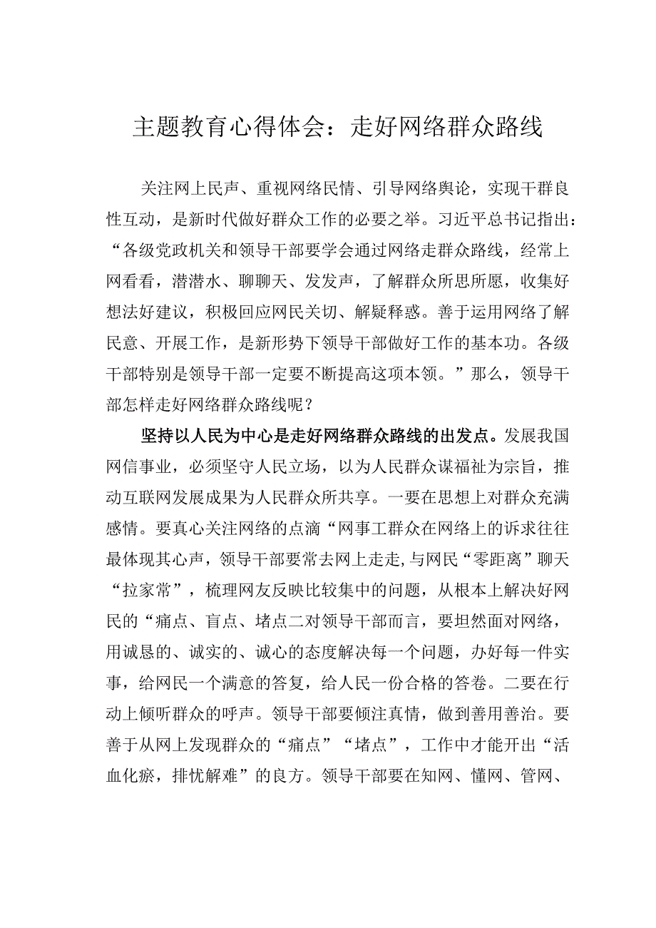 主题教育心得体会：走好网络群众路线.docx_第1页