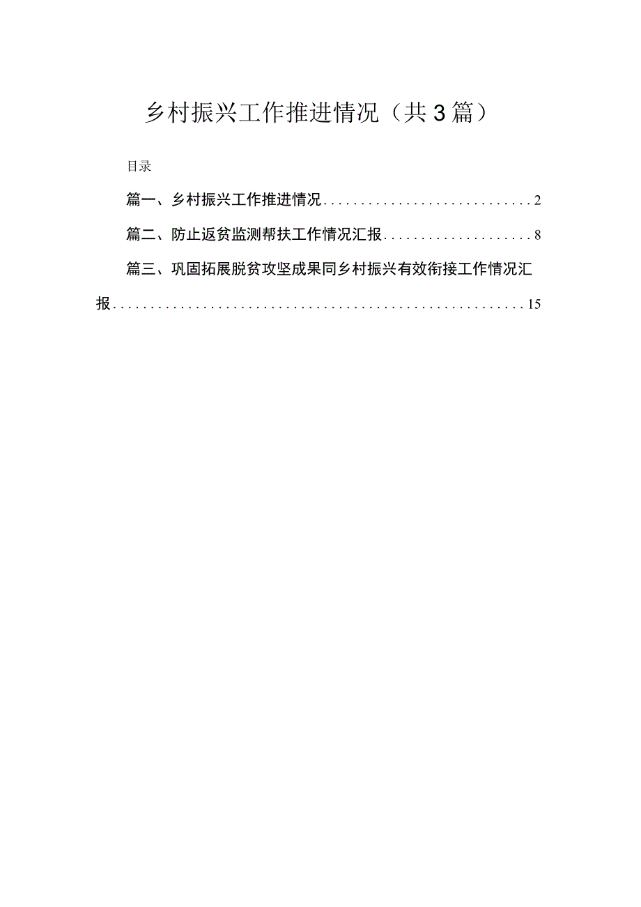 乡村振兴工作推进情况(精选三篇汇编).docx_第1页