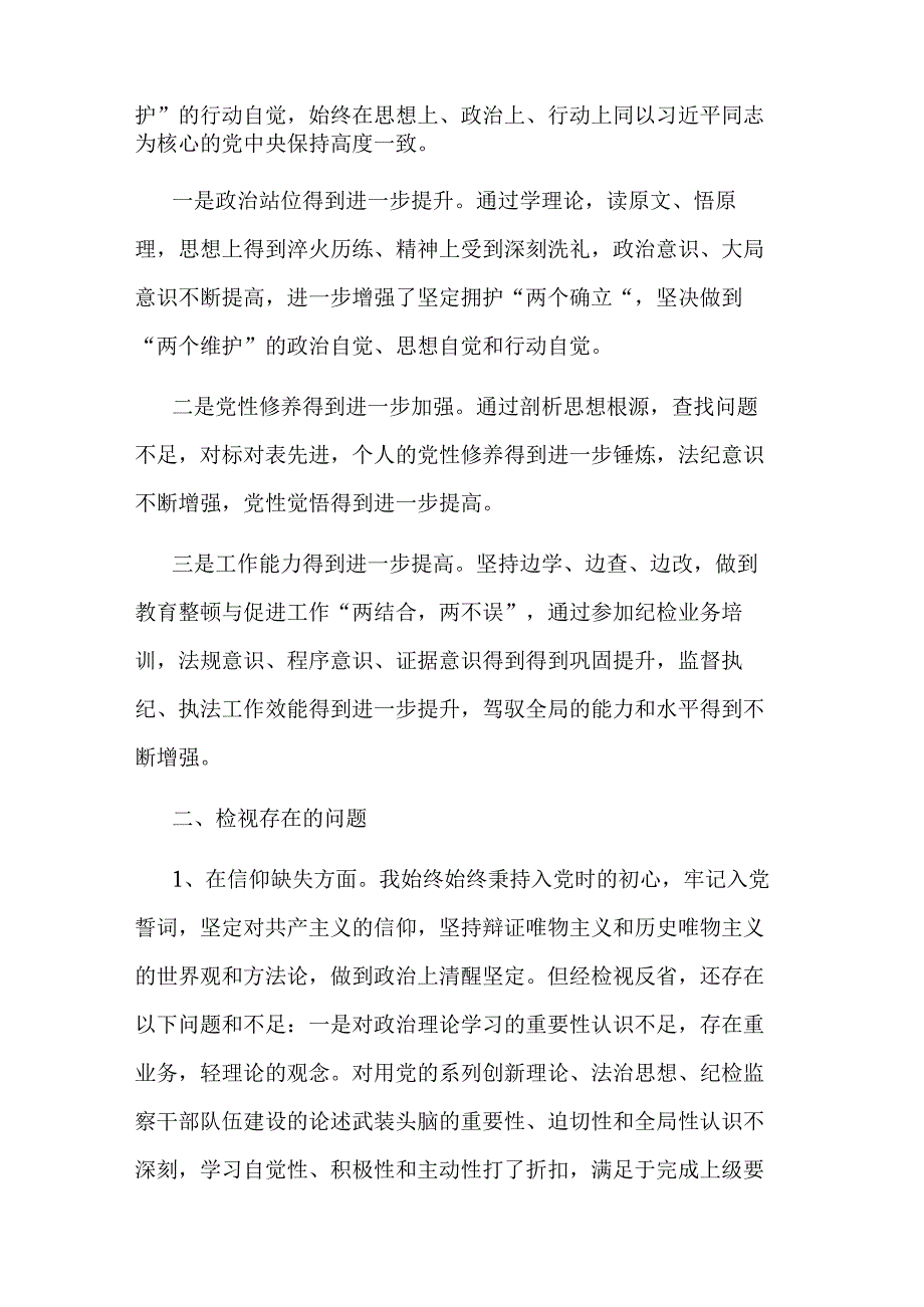 2023某纪委书记教育整顿个人党性分析报告文本.docx_第2页