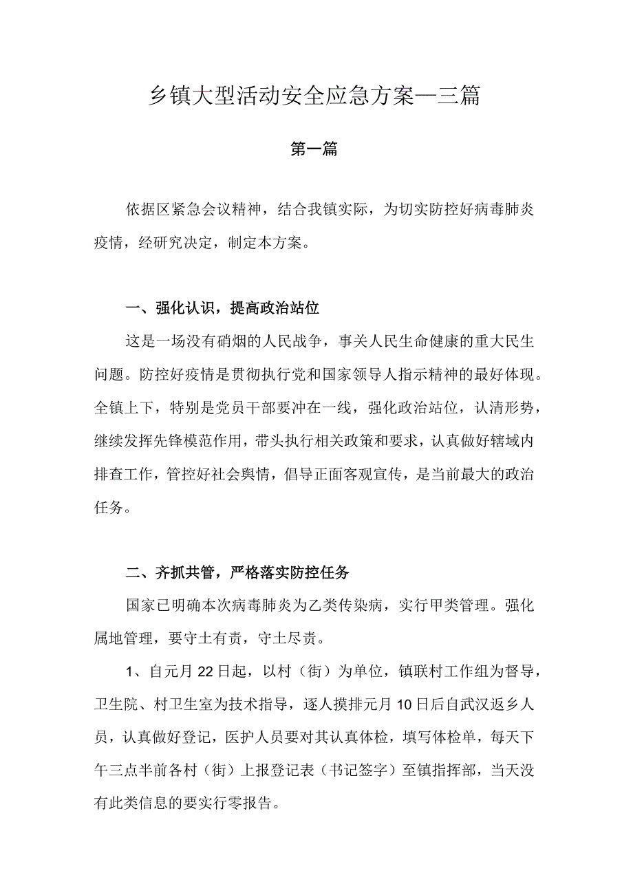 乡镇大型活动安全应急方案.docx_第1页