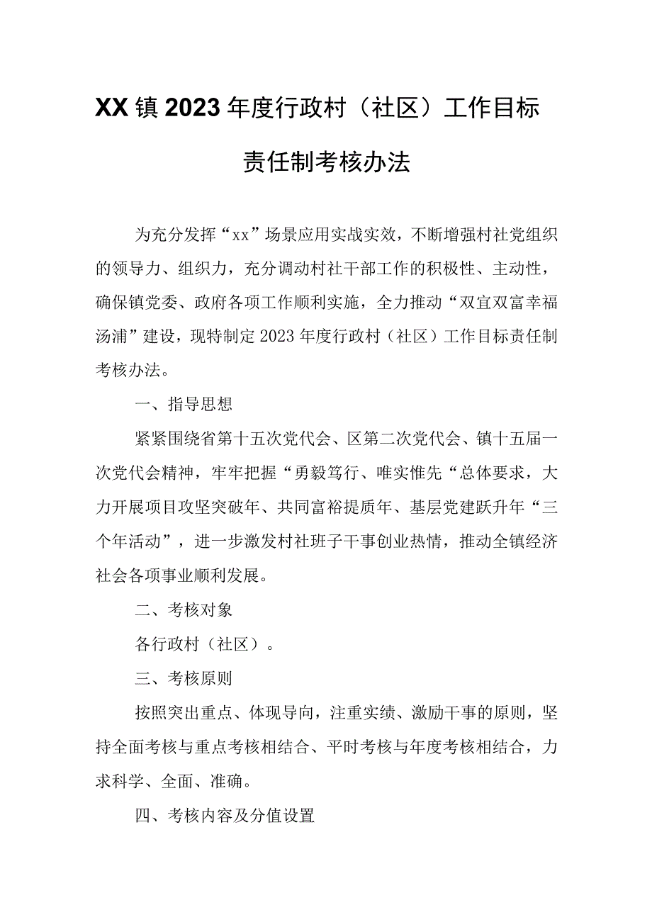 XX镇2022年度行政村（社区）工作目标责任制考核办法.docx_第1页