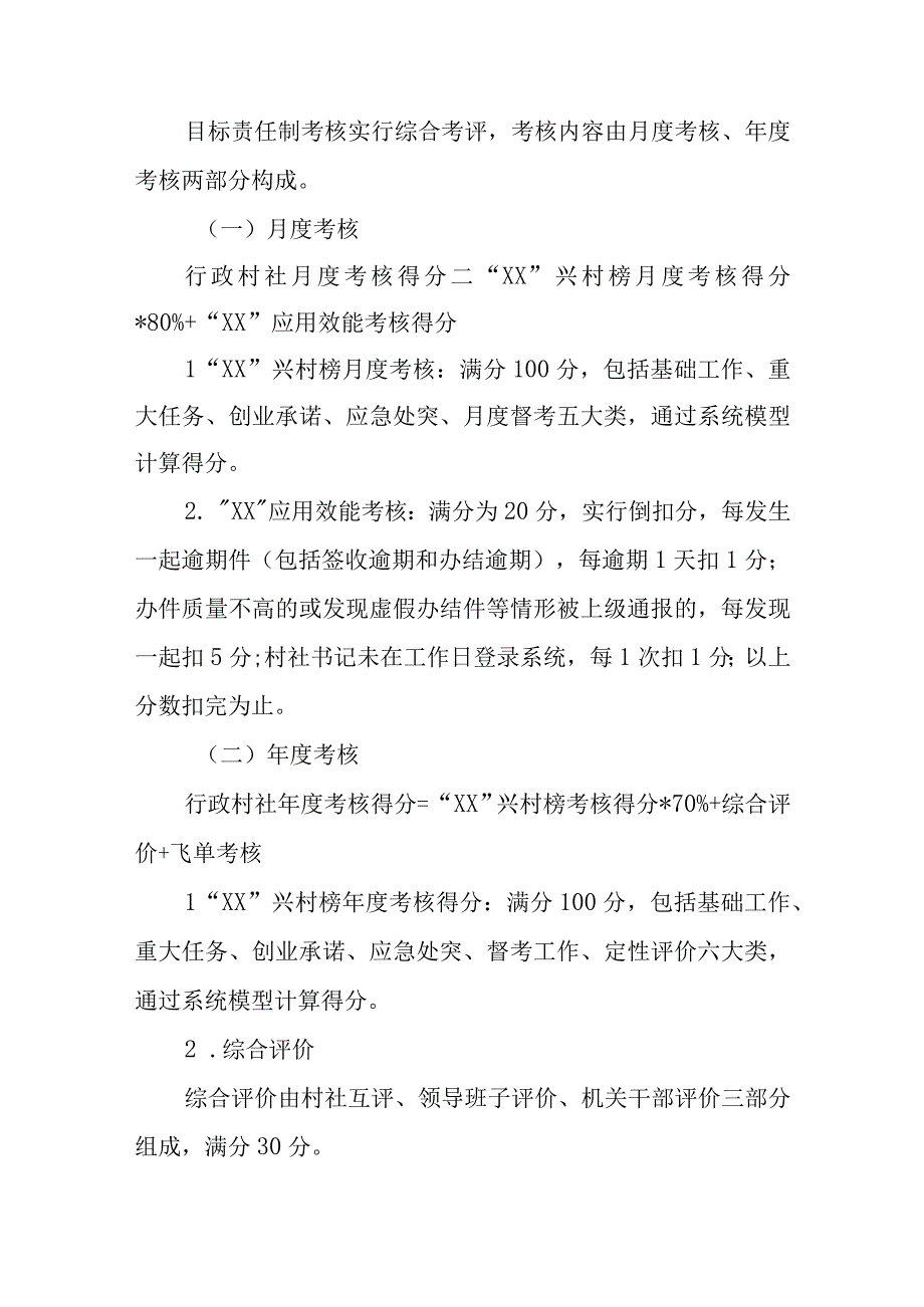 XX镇2022年度行政村（社区）工作目标责任制考核办法.docx_第2页