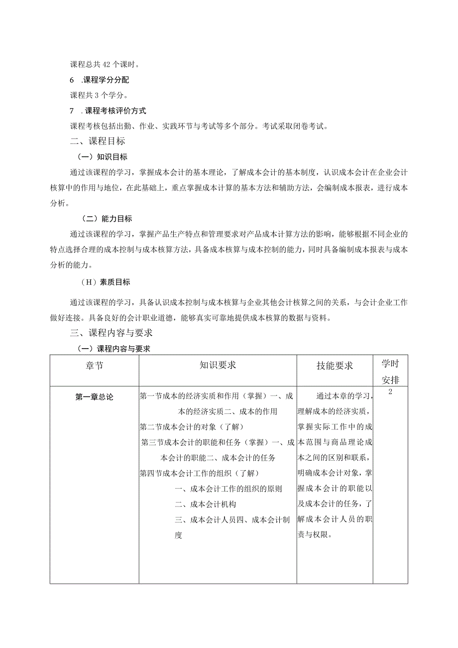 《成本会计》课程教学大纲.docx_第2页