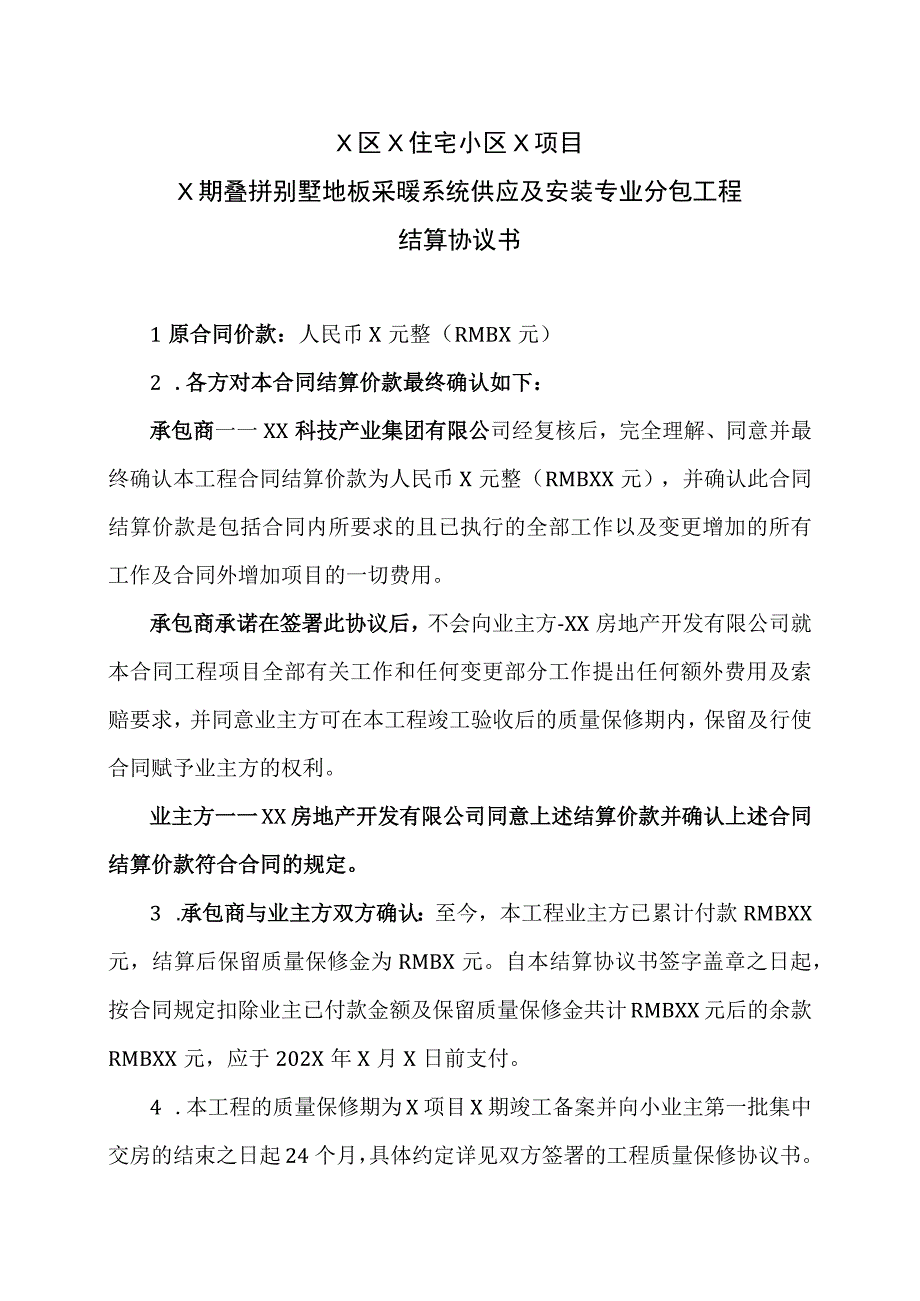 X住宅小区X项目工程结算协议书（2023年）.docx_第1页