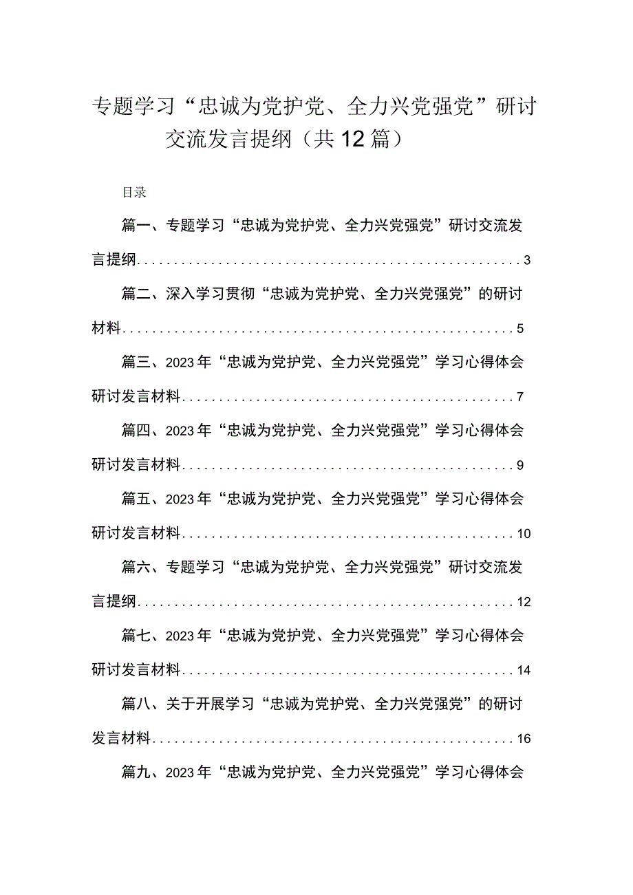 专题学习“忠诚为党护党、全力兴党强党”研讨交流发言提纲范文12篇供参考.docx_第1页