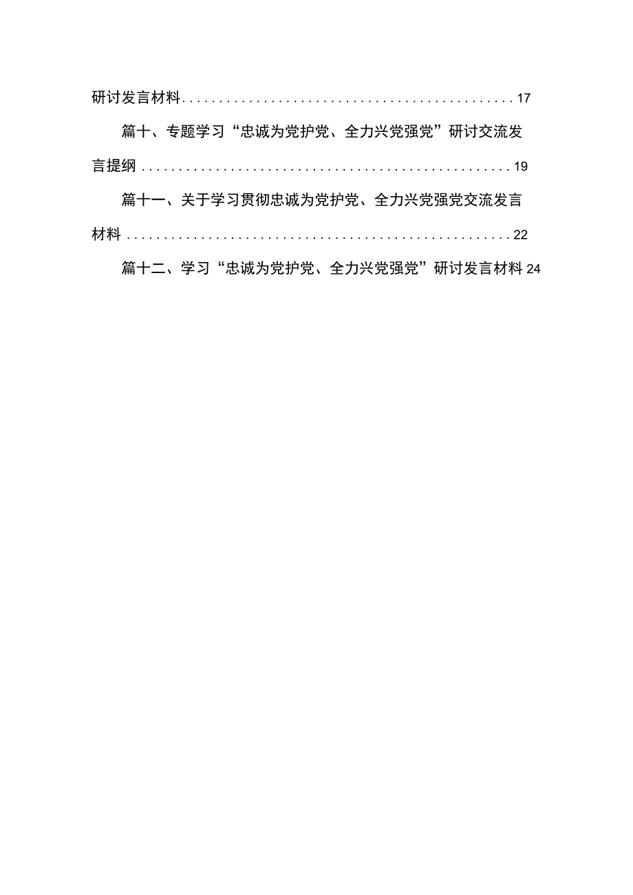 专题学习“忠诚为党护党、全力兴党强党”研讨交流发言提纲范文12篇供参考.docx_第2页