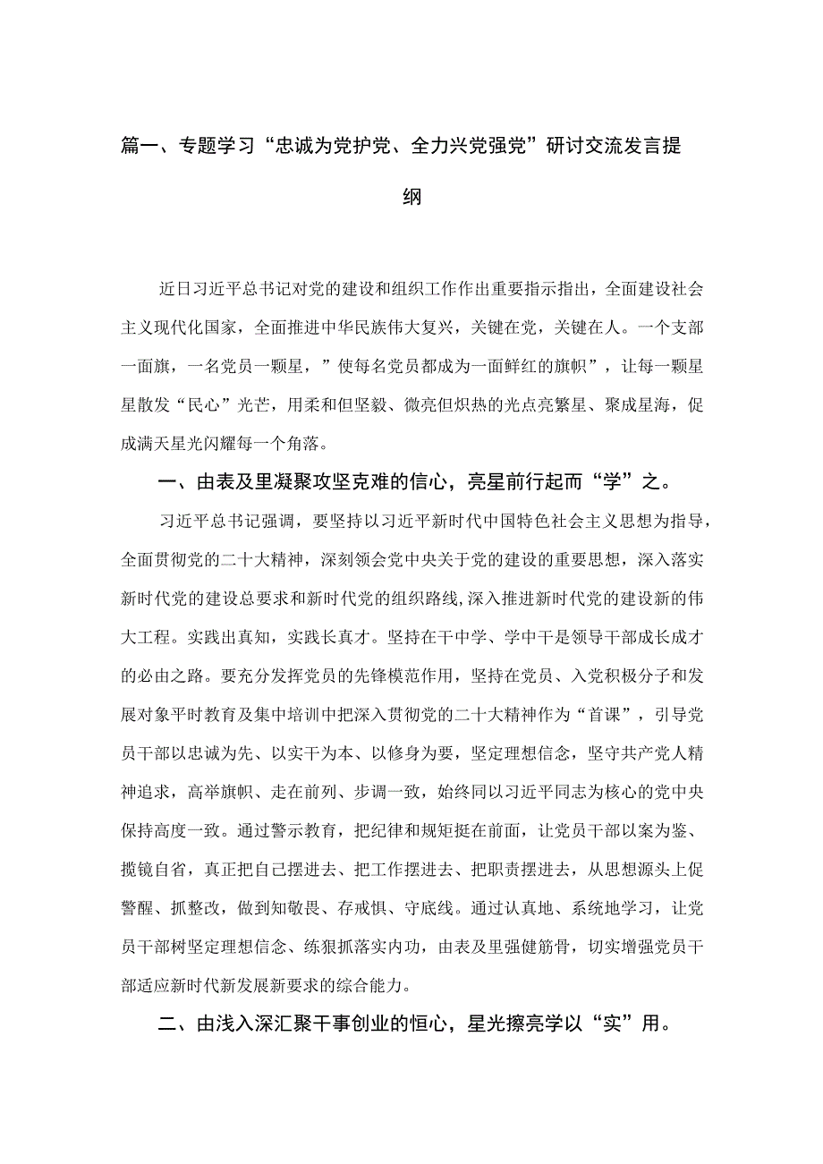 专题学习“忠诚为党护党、全力兴党强党”研讨交流发言提纲范文12篇供参考.docx_第3页