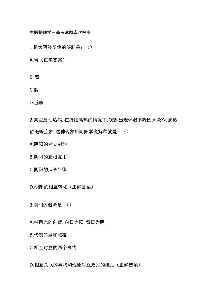 中医护理学三基考试题库附答案.docx_第1页