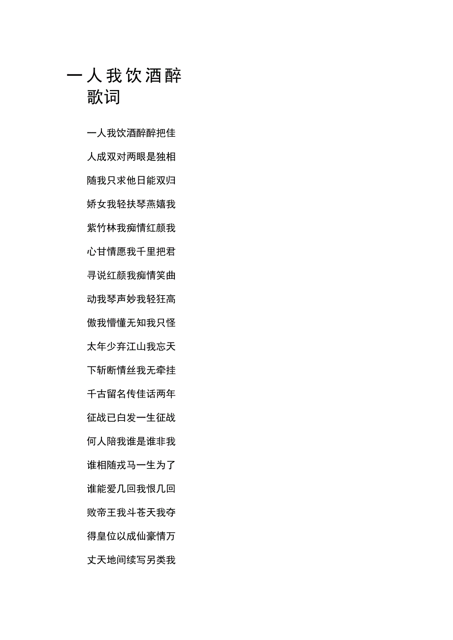 一人我饮酒醉歌词.docx_第1页