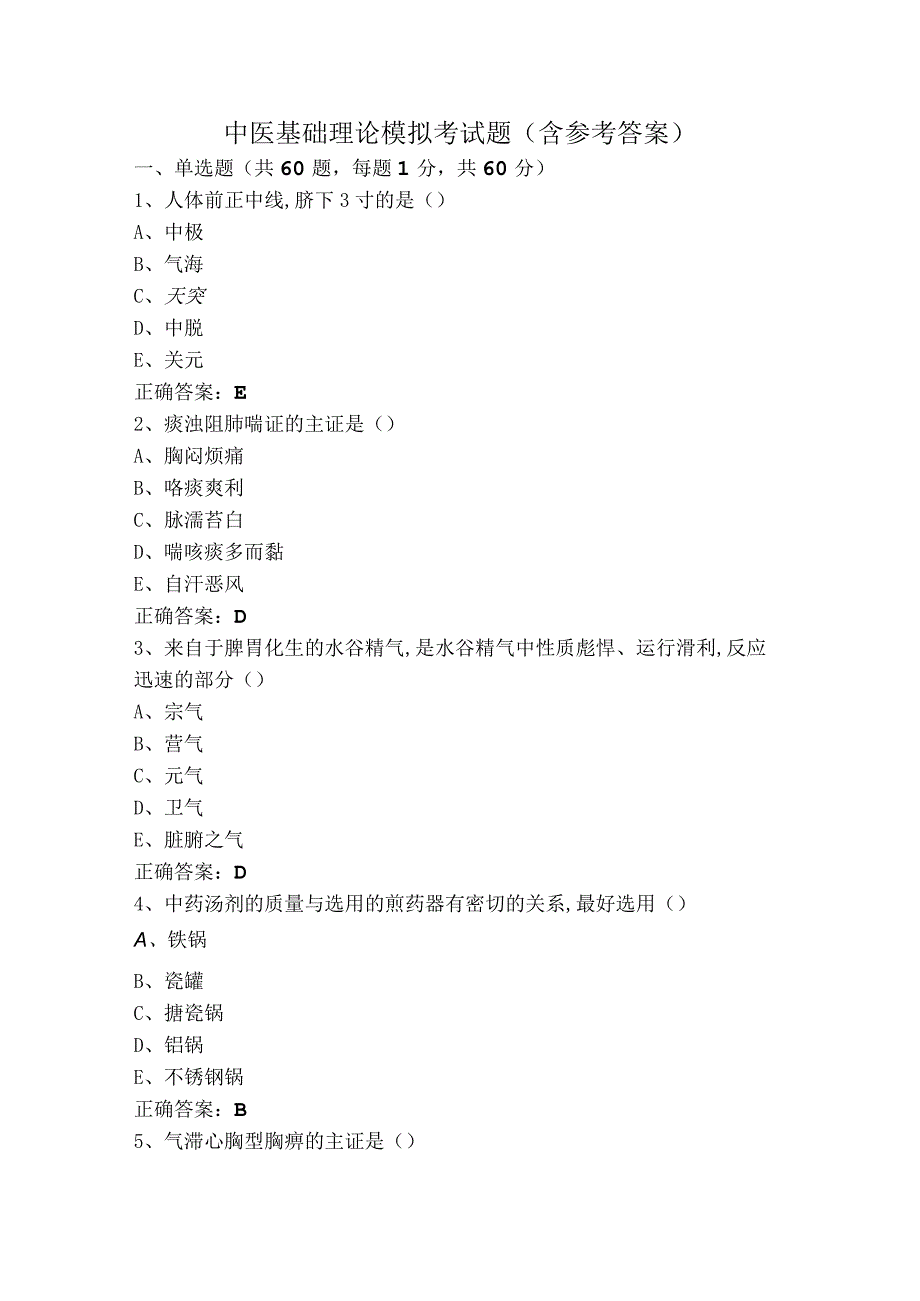 中医基础理论模拟考试题（含参考答案）.docx_第1页