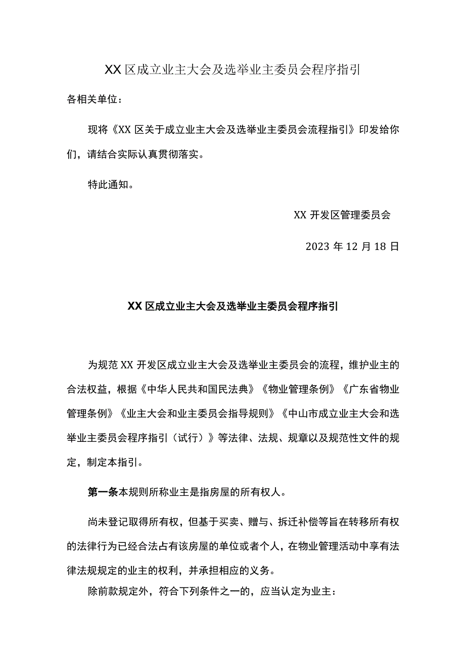 XX区成立业主大会及选举业主委员会程序指引.docx_第1页