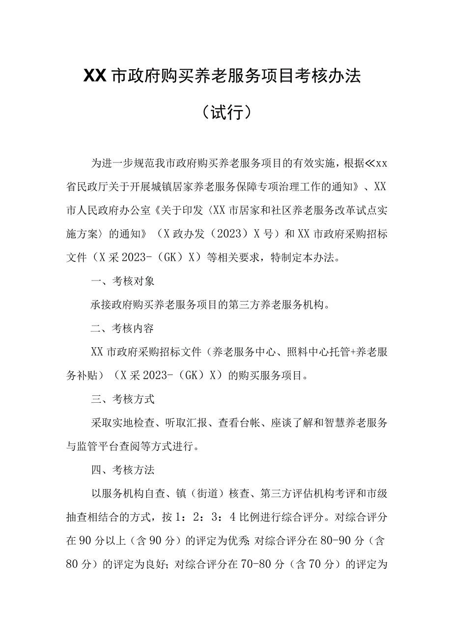 XX市政府购买养老服务项目考核办法.docx_第1页