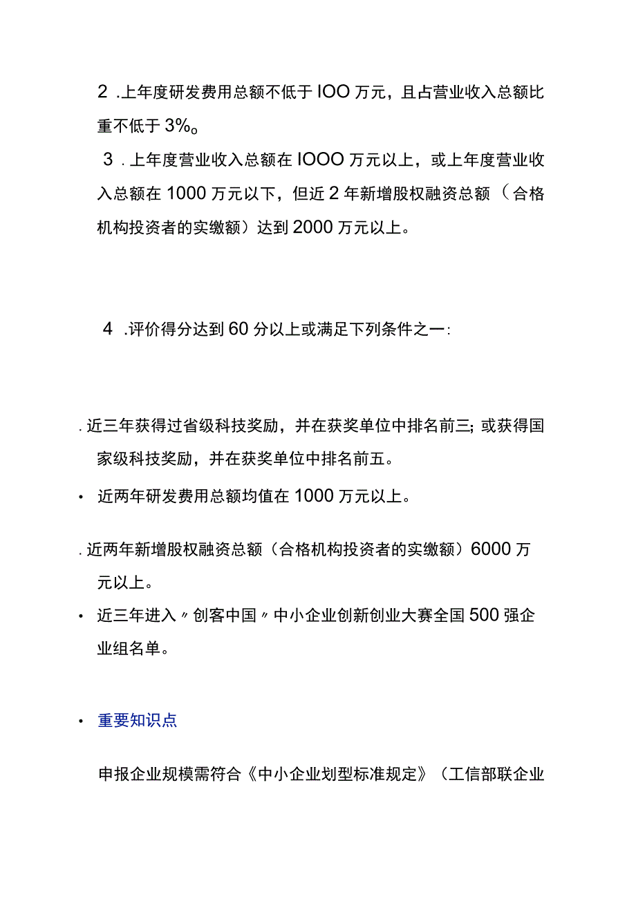 专精特新中小企业与高新技术企业的区别.docx_第2页