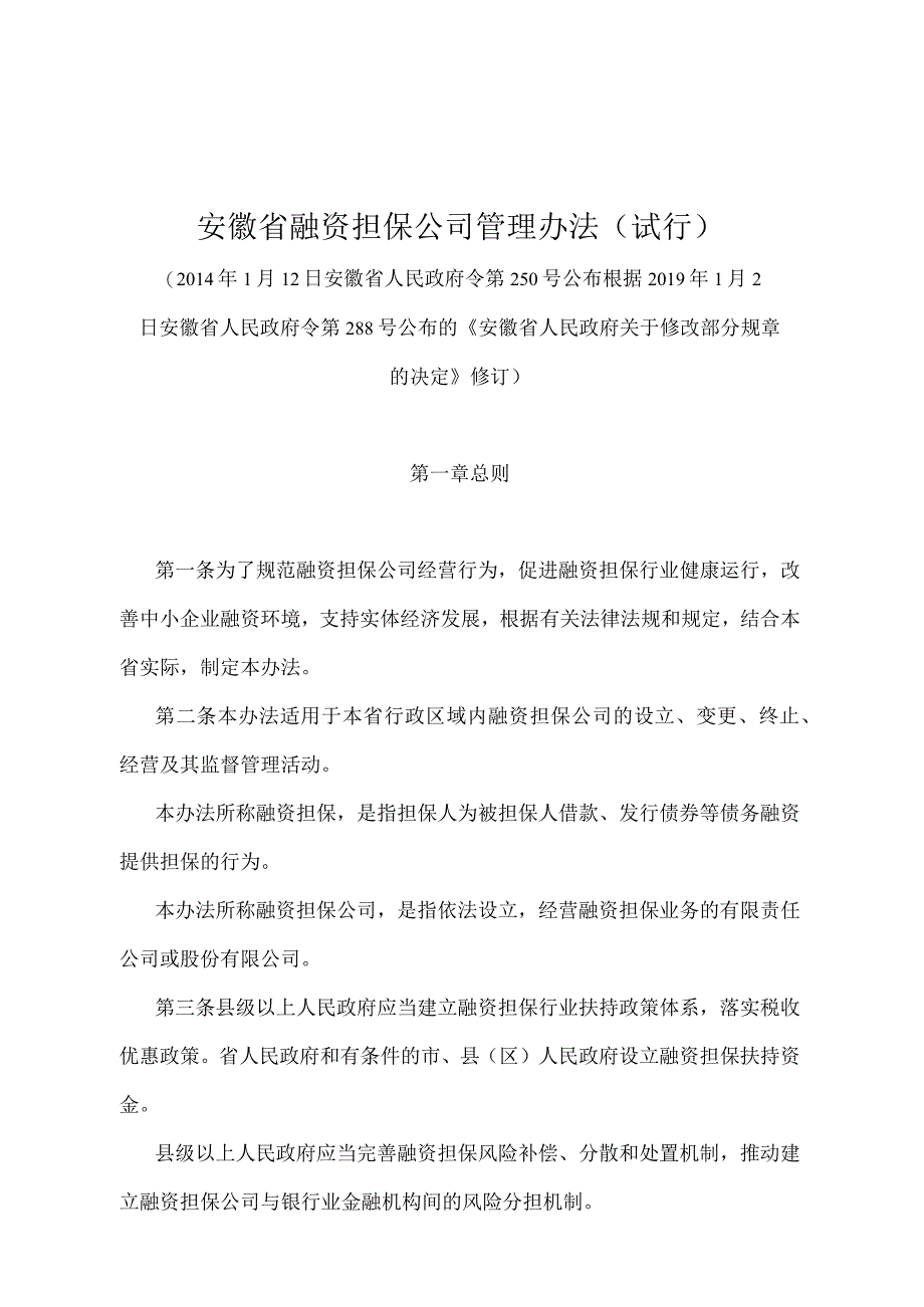 《安徽省融资担保公司管理办法（试行）》（根据2019年1月2日安徽省人民政府令第288号修订）.docx_第1页