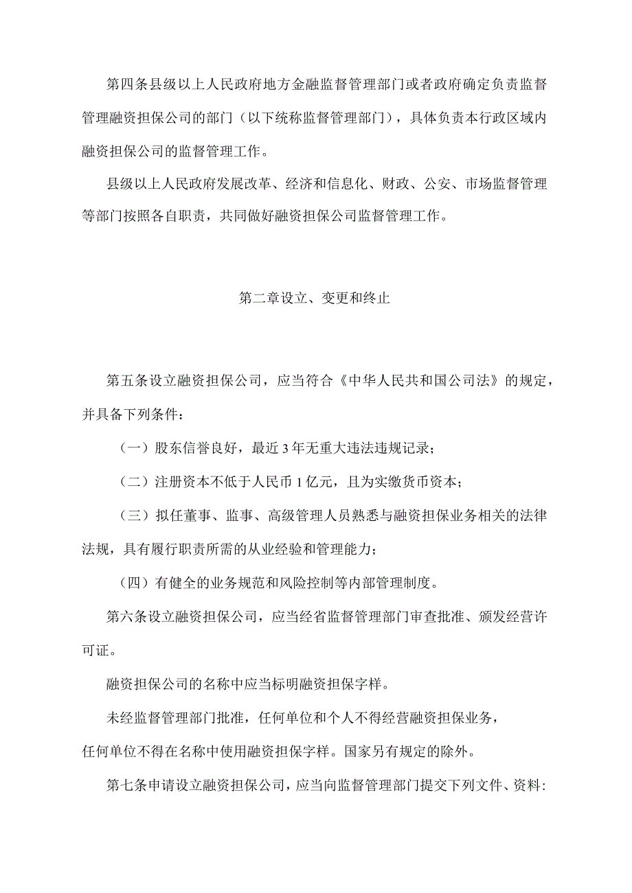 《安徽省融资担保公司管理办法（试行）》（根据2019年1月2日安徽省人民政府令第288号修订）.docx_第2页