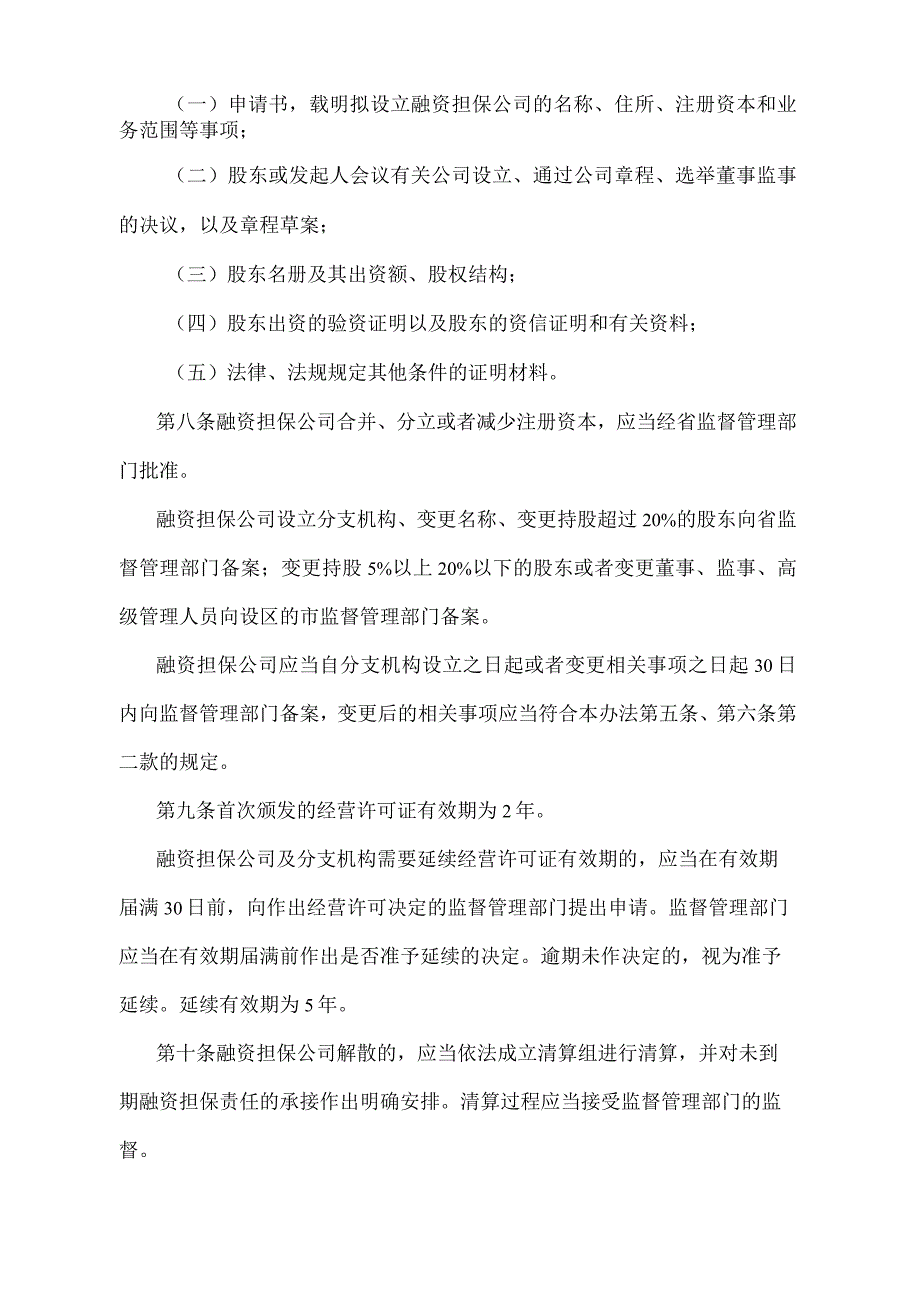 《安徽省融资担保公司管理办法（试行）》（根据2019年1月2日安徽省人民政府令第288号修订）.docx_第3页