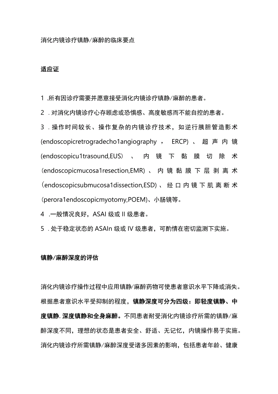 2023消化内镜诊疗中的镇静流程.docx_第2页