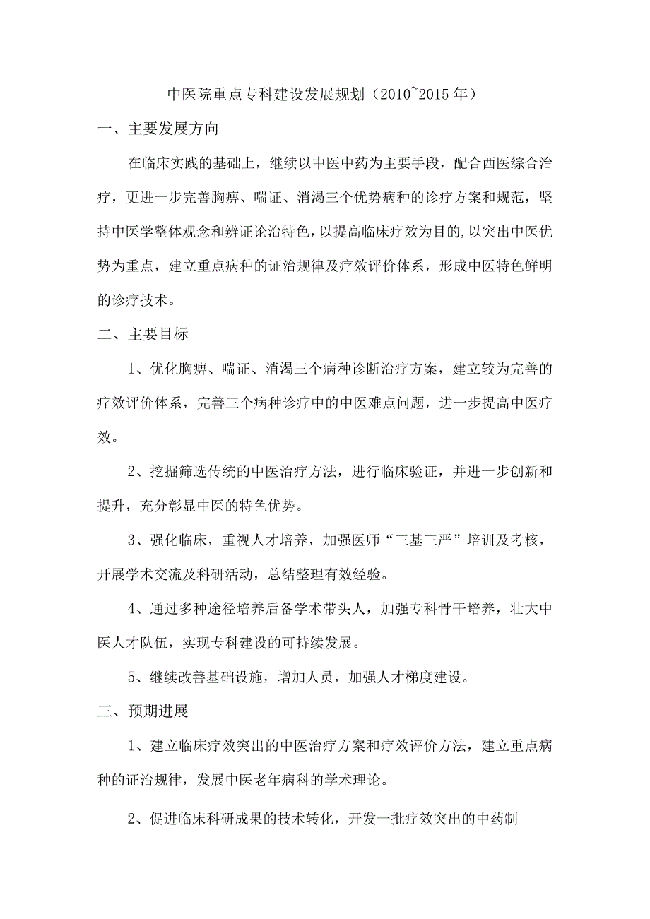 中医院专科建设发展规划、计划及发挥中医特色的具体措施.docx_第1页