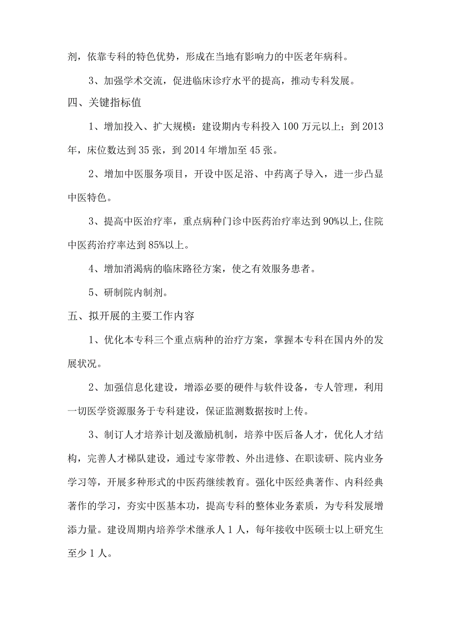 中医院专科建设发展规划、计划及发挥中医特色的具体措施.docx_第2页