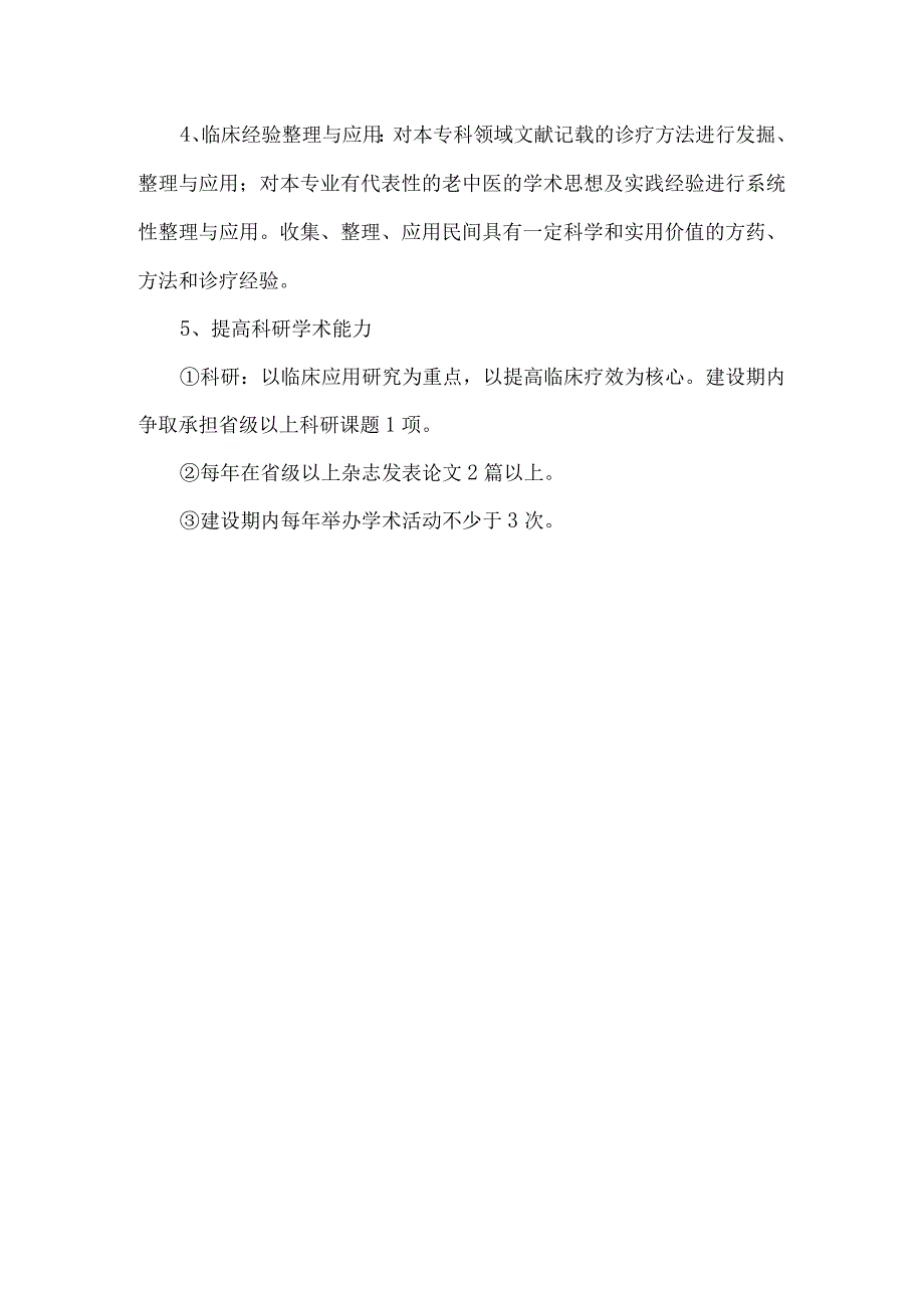 中医院专科建设发展规划、计划及发挥中医特色的具体措施.docx_第3页