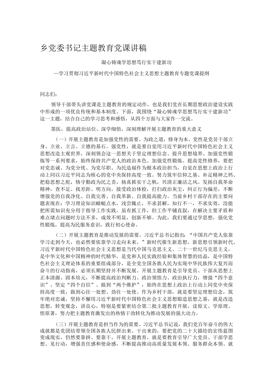 乡党委书记主题教育党课讲稿.docx_第1页