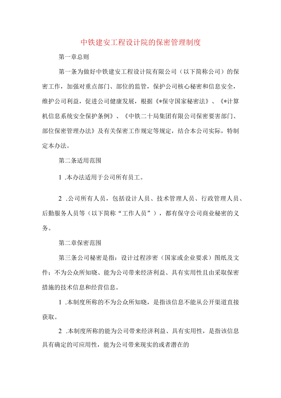 中铁建安工程设计院的保密管理制度.docx_第1页