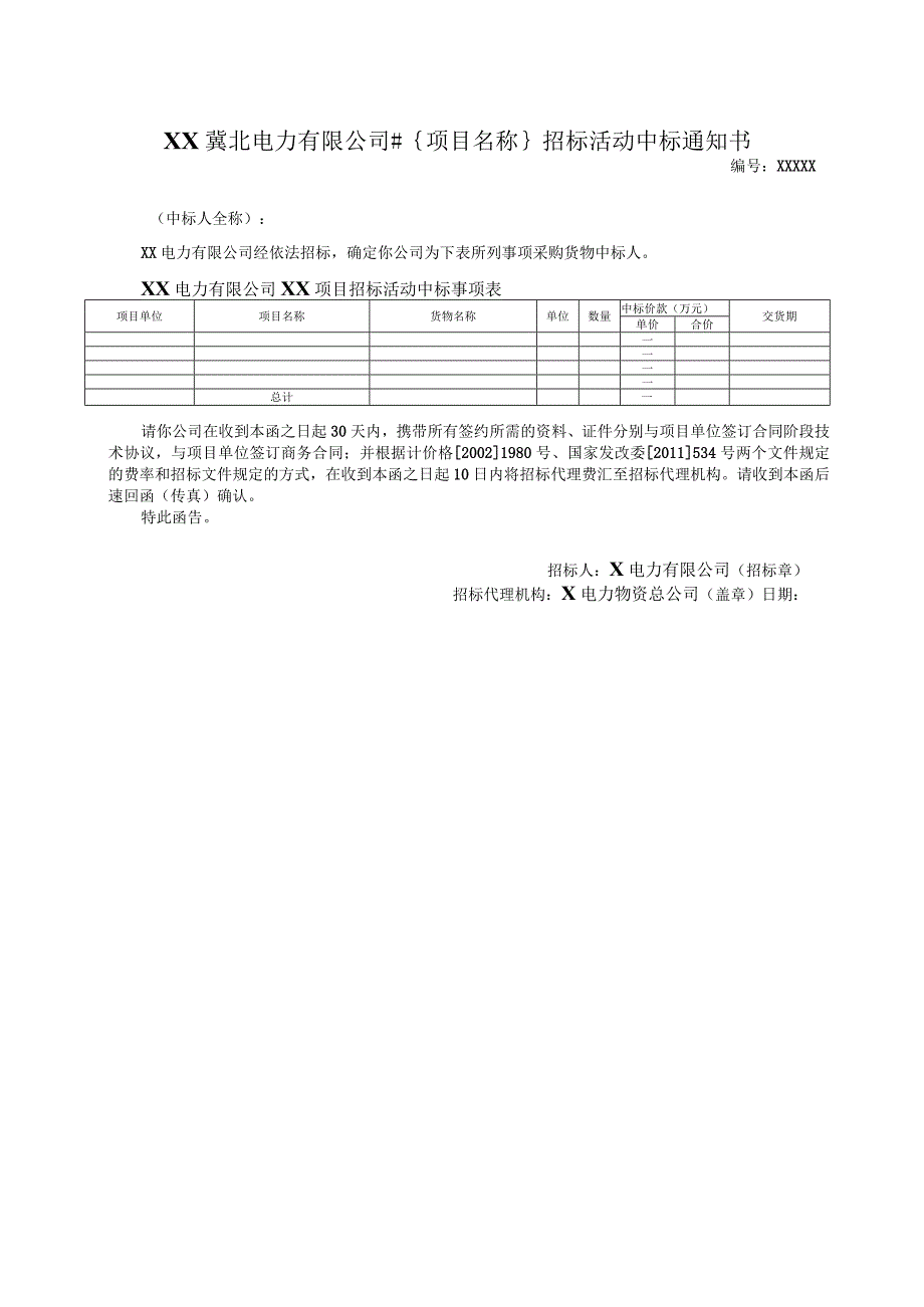 XX电力有限公司XX项目招标活动中标事项表（2023年）.docx_第1页