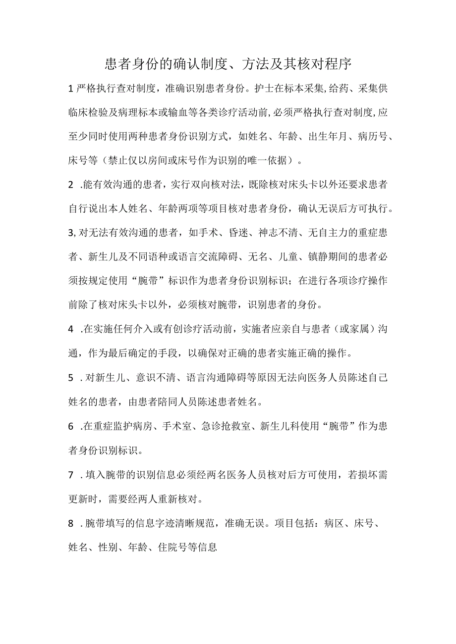 331-C2-患者身份的确认制度、方法及其核对程序.docx_第1页