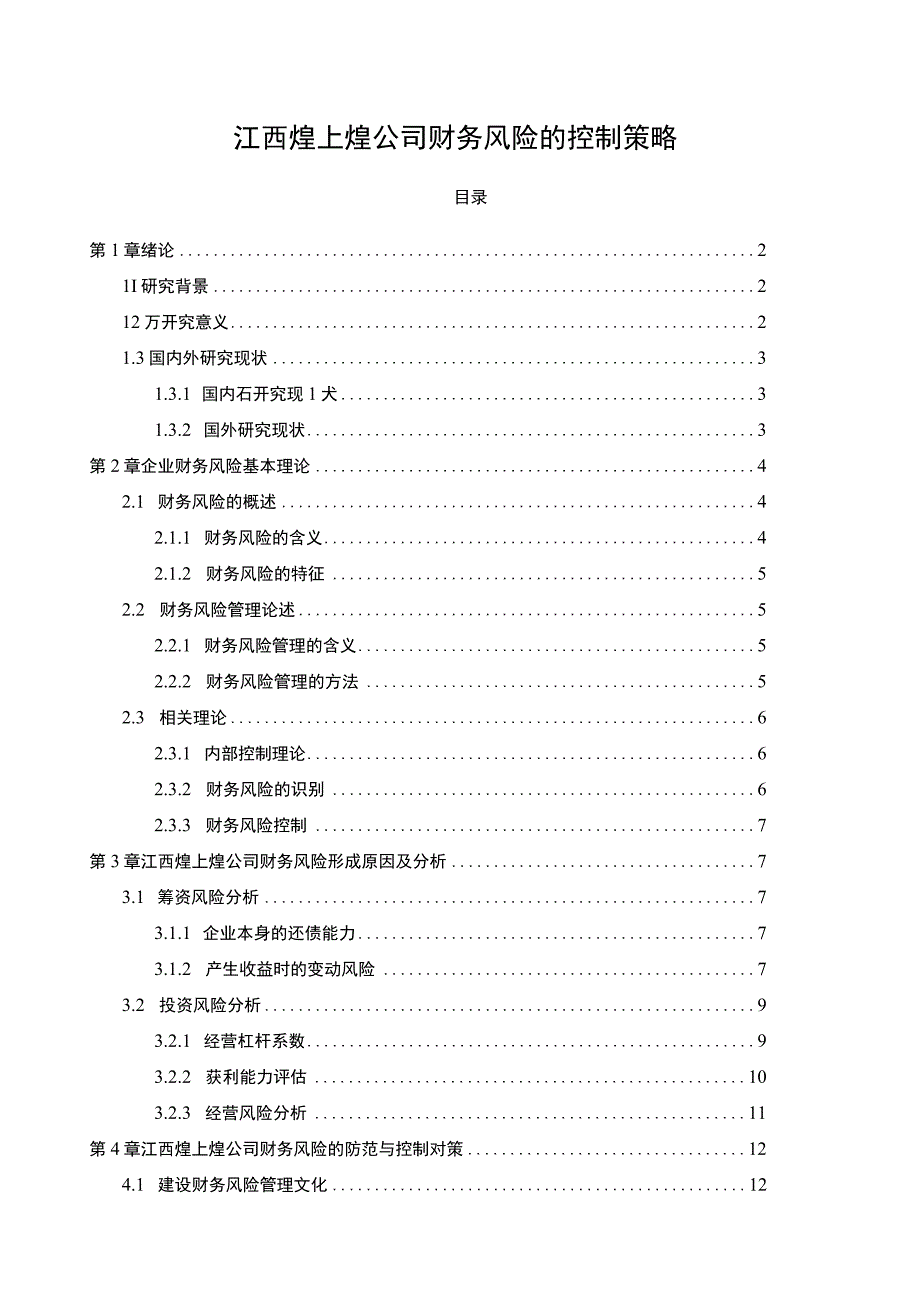 【《煌上煌食品公司财务风险的控制策略》论文8600字】.docx_第1页