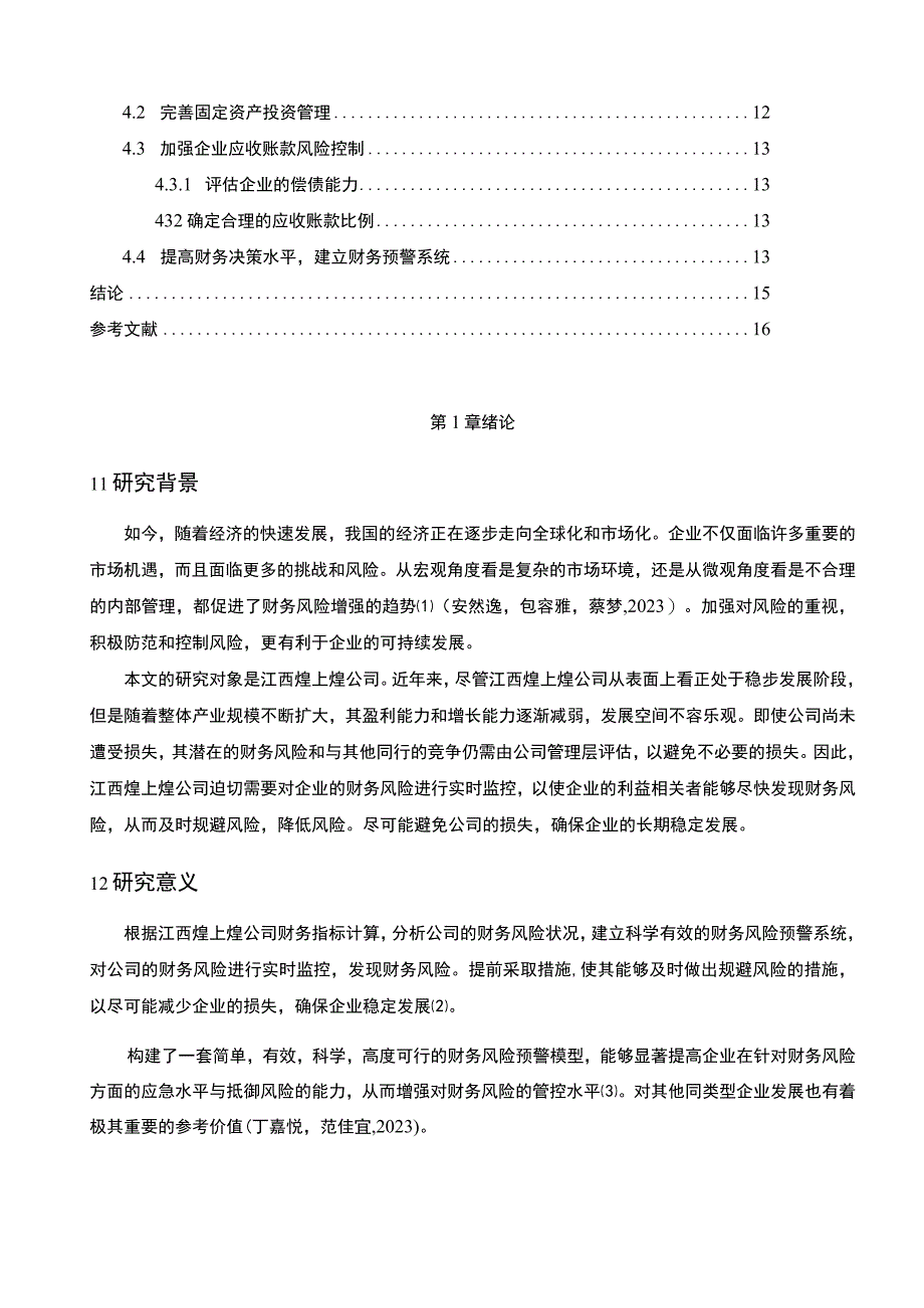 【《煌上煌食品公司财务风险的控制策略》论文8600字】.docx_第2页