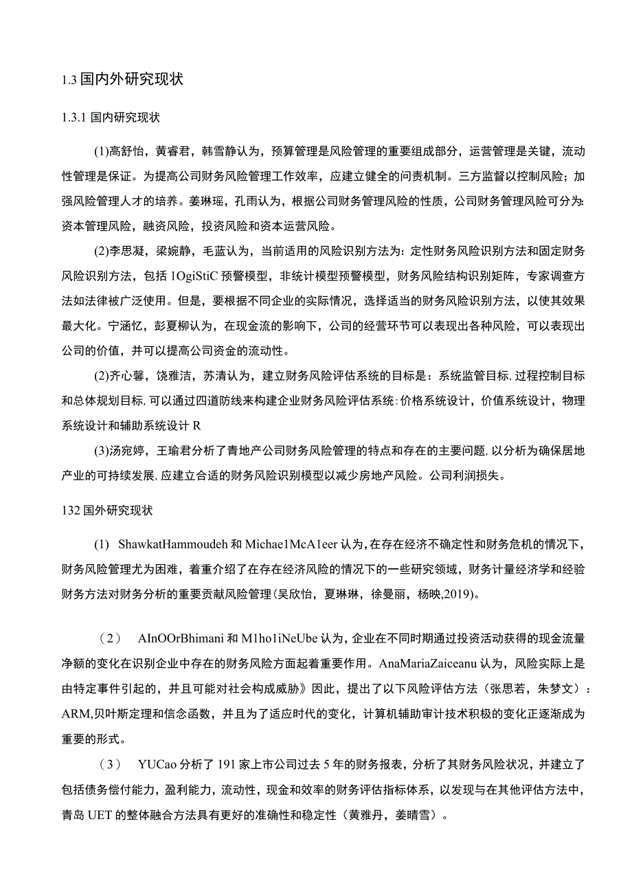 【《煌上煌食品公司财务风险的控制策略》论文8600字】.docx_第3页