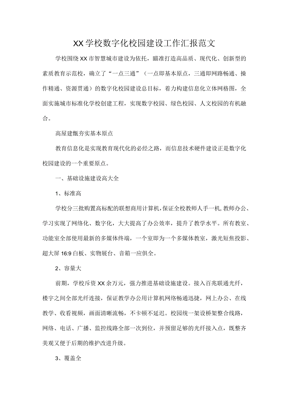 XX学校数字化校园建设工作汇报范文.docx_第1页