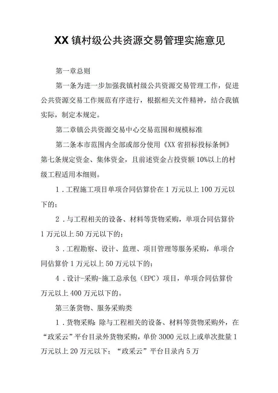 XX镇村级公共资源交易管理实施意见.docx_第1页