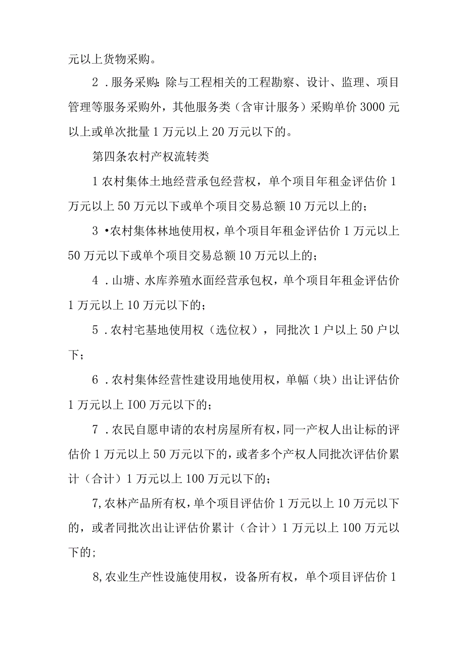 XX镇村级公共资源交易管理实施意见.docx_第2页