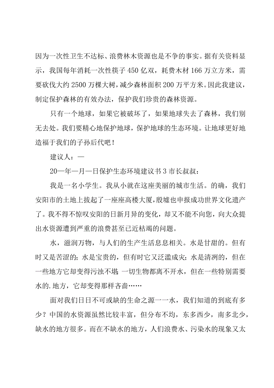 保护生态环境建议书汇编15篇.docx_第3页