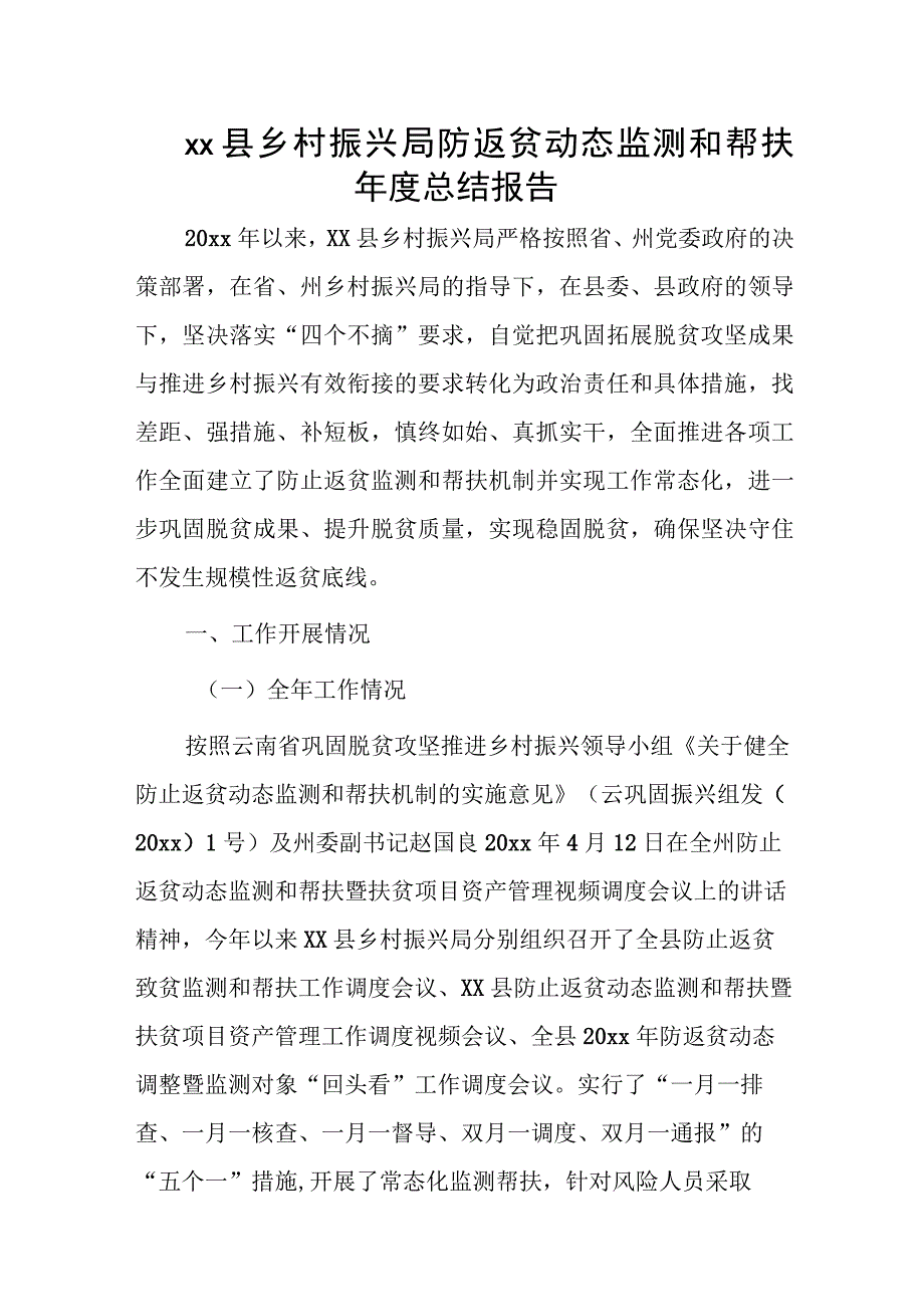 xx县乡村振兴局防返贫动态监测和帮扶年度总结报告.docx_第1页