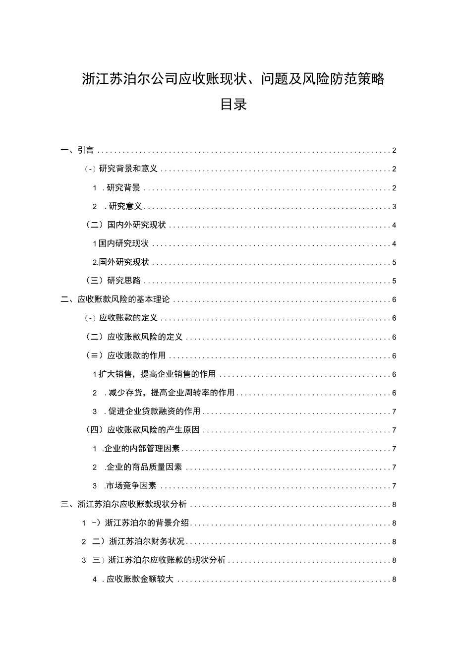 【《苏泊尔电器公司应收账现状、问题及风险防范策略》论文10000字】.docx_第1页