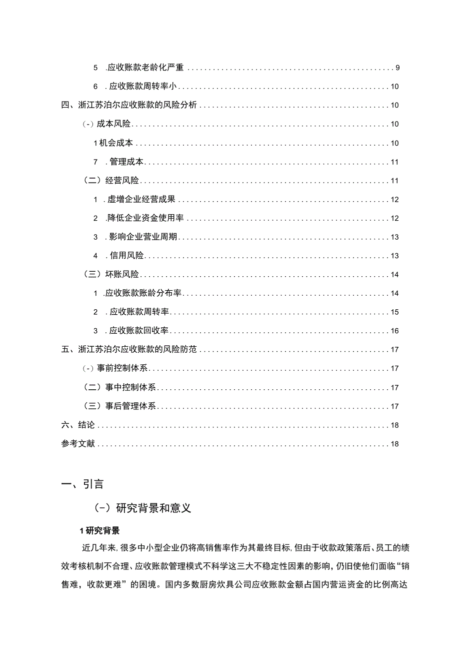 【《苏泊尔电器公司应收账现状、问题及风险防范策略》论文10000字】.docx_第2页