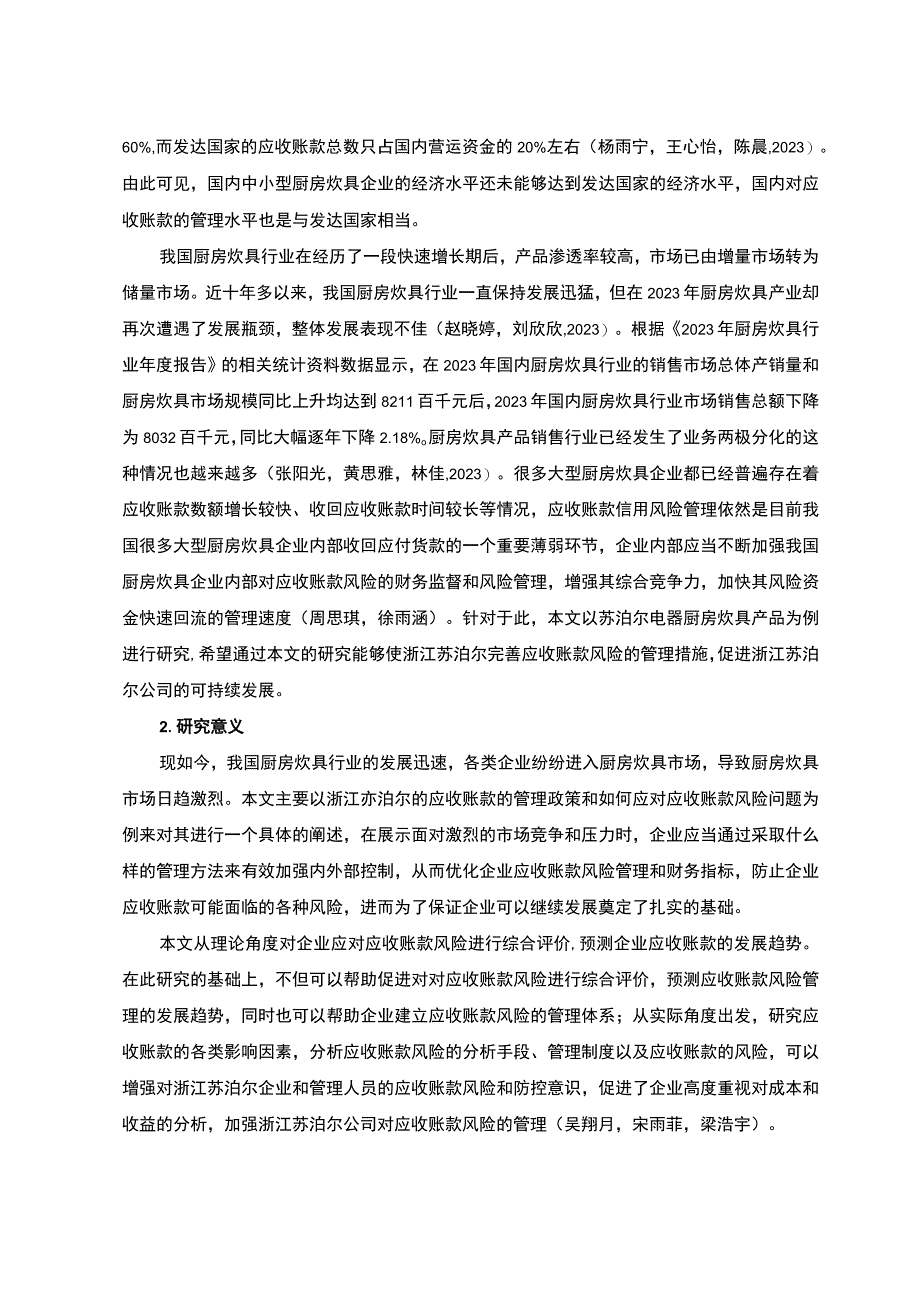 【《苏泊尔电器公司应收账现状、问题及风险防范策略》论文10000字】.docx_第3页