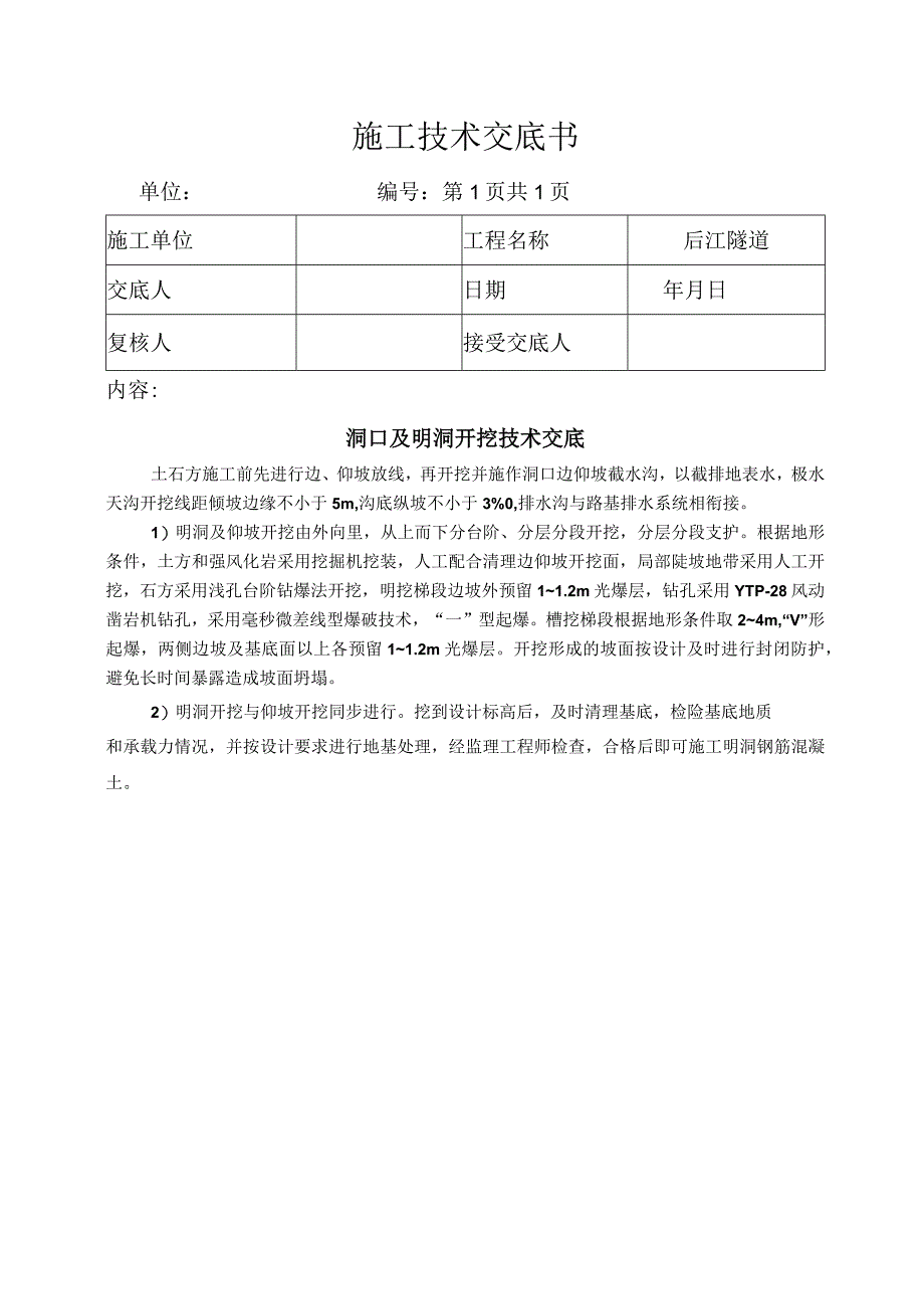 全套隧道技术交底.docx_第1页