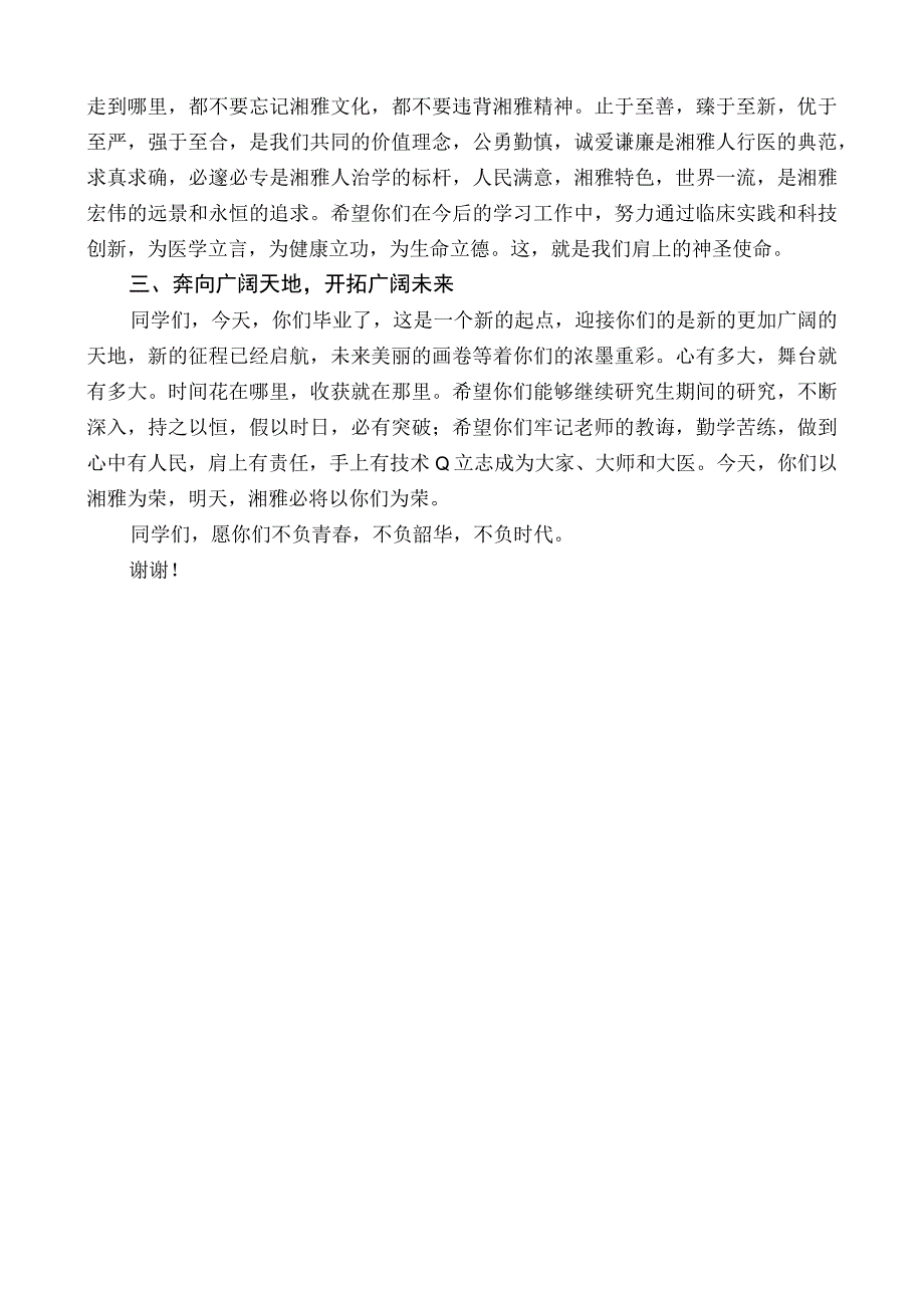 中南大学湘雅医院院长雷光华：在2022届研究生毕业典礼上的讲话.docx_第2页